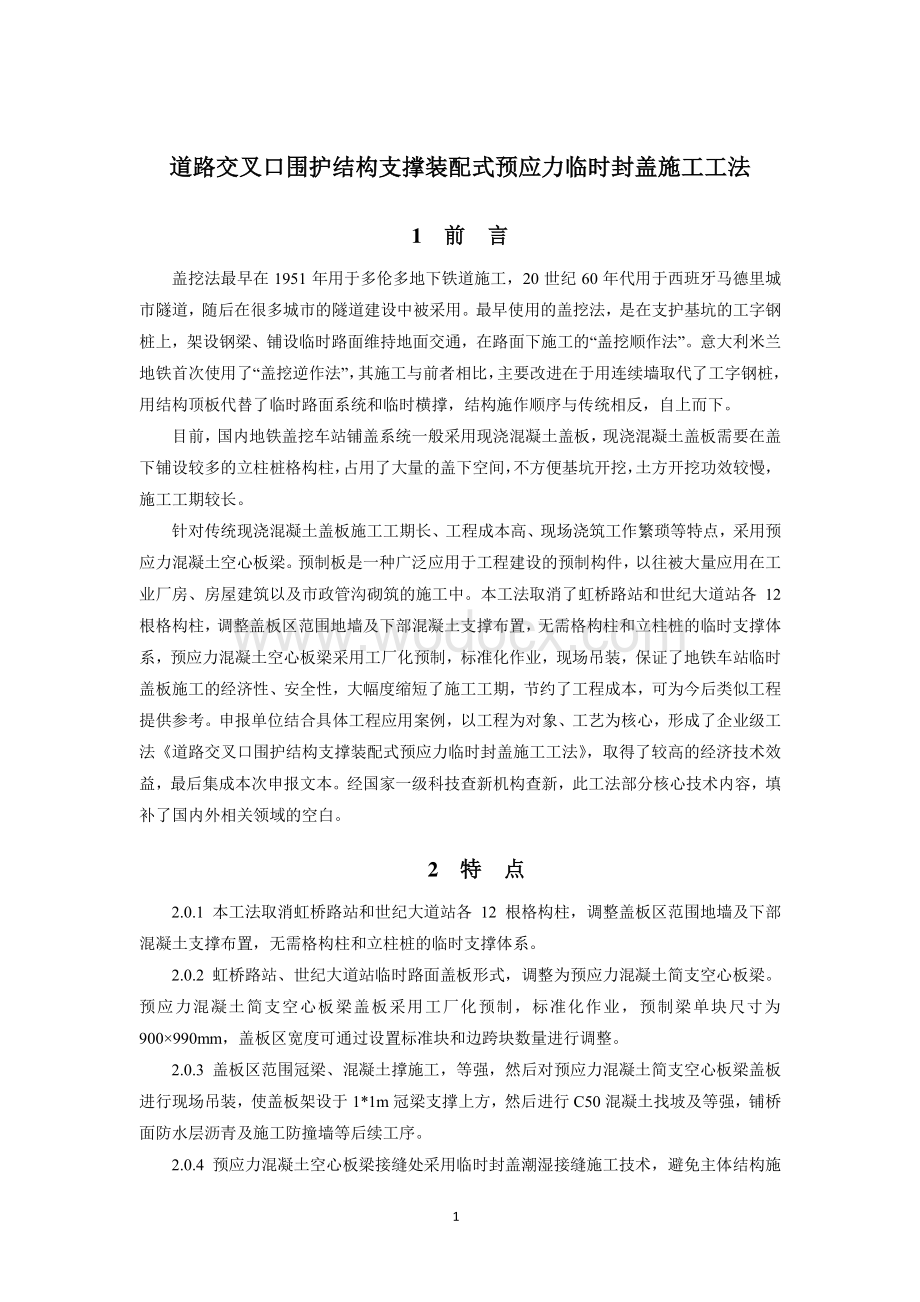 道路交叉口围护结构支撑装配式预应力临时封盖施工工法.pdf_第1页