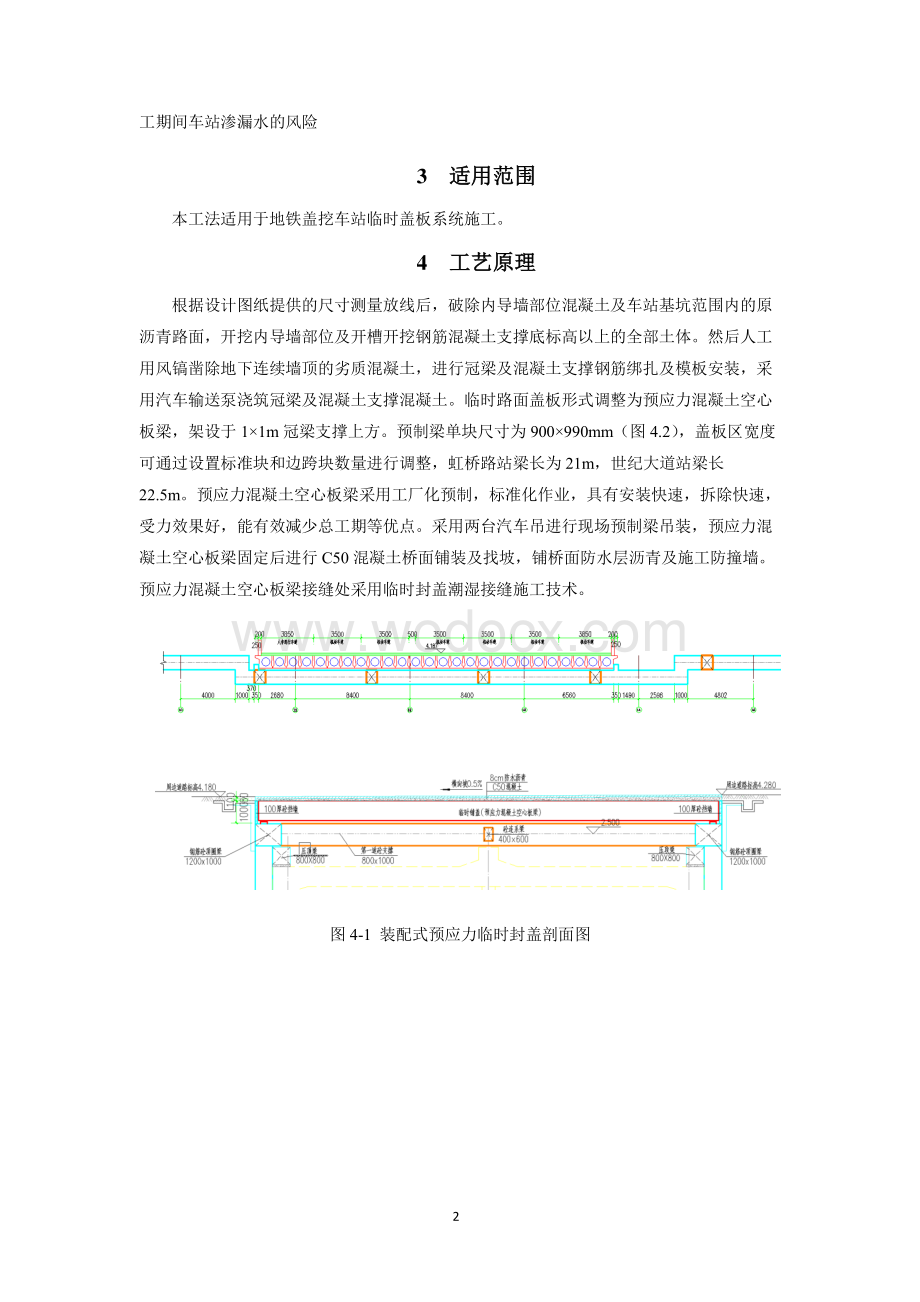 道路交叉口围护结构支撑装配式预应力临时封盖施工工法.pdf_第2页