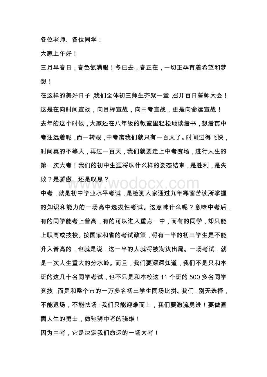 中考百日誓师大会讲话稿范文.docx_第1页