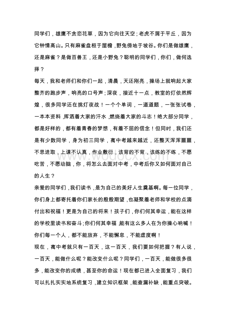 中考百日誓师大会讲话稿范文.docx_第2页