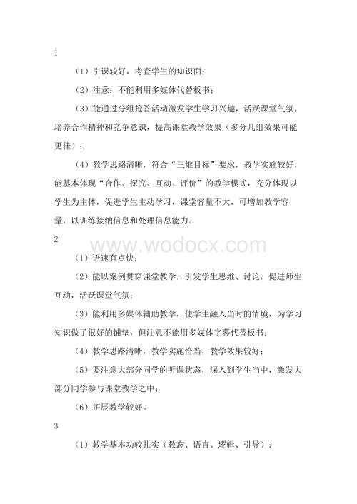 教师课堂教学评语集锦.docx