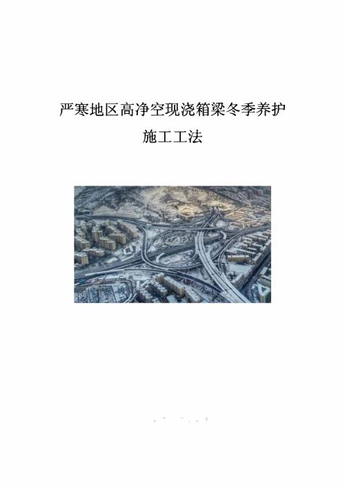 严寒地区高净空现浇箱梁冬季养护施工工法.pdf