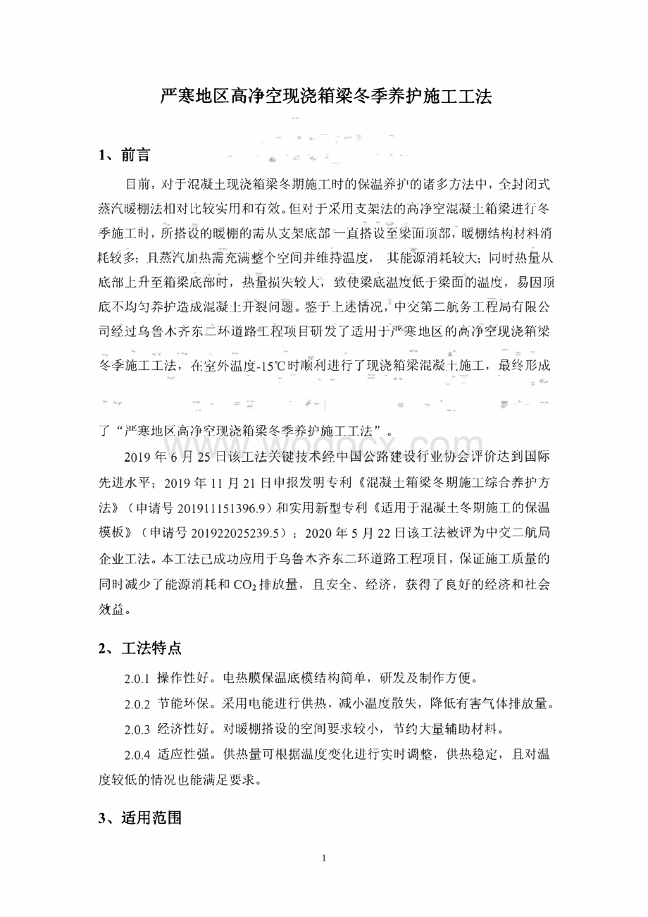 严寒地区高净空现浇箱梁冬季养护施工工法.pdf_第3页