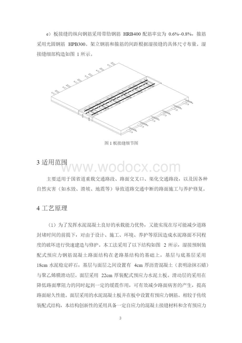 湿接预制装配式预应力钢筋混凝土路面施工工法.pdf_第3页