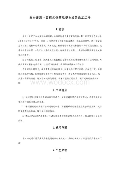 临时道路中装配式钢筋混凝土板的施工工法.pdf