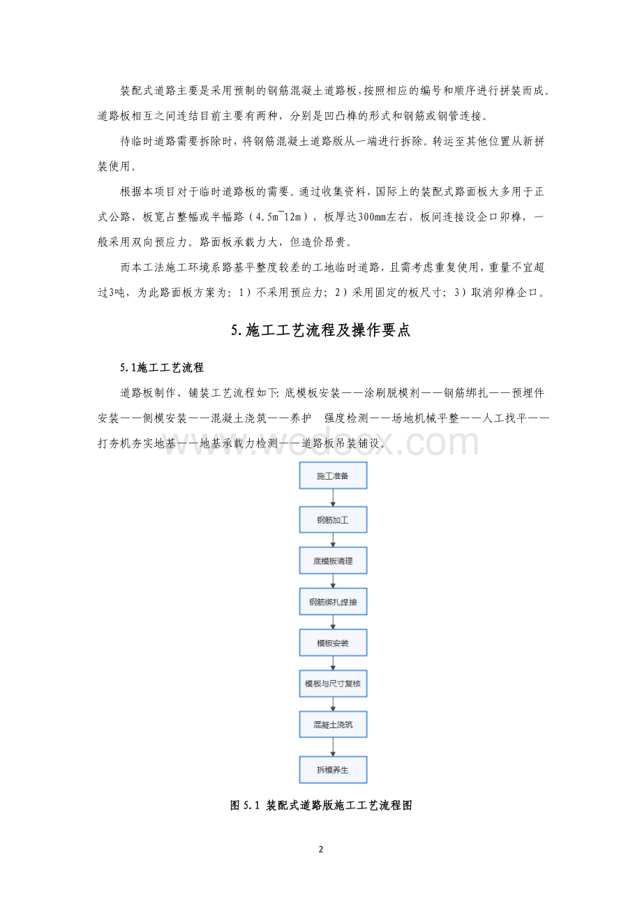 临时道路中装配式钢筋混凝土板的施工工法.pdf_第2页