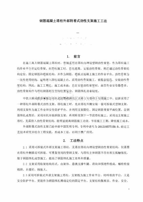 钢筋混凝土塔柱外部附着式劲性支架施工工法.pdf