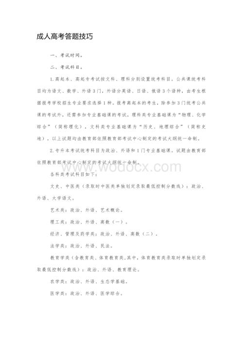 成人高考答题技巧.docx