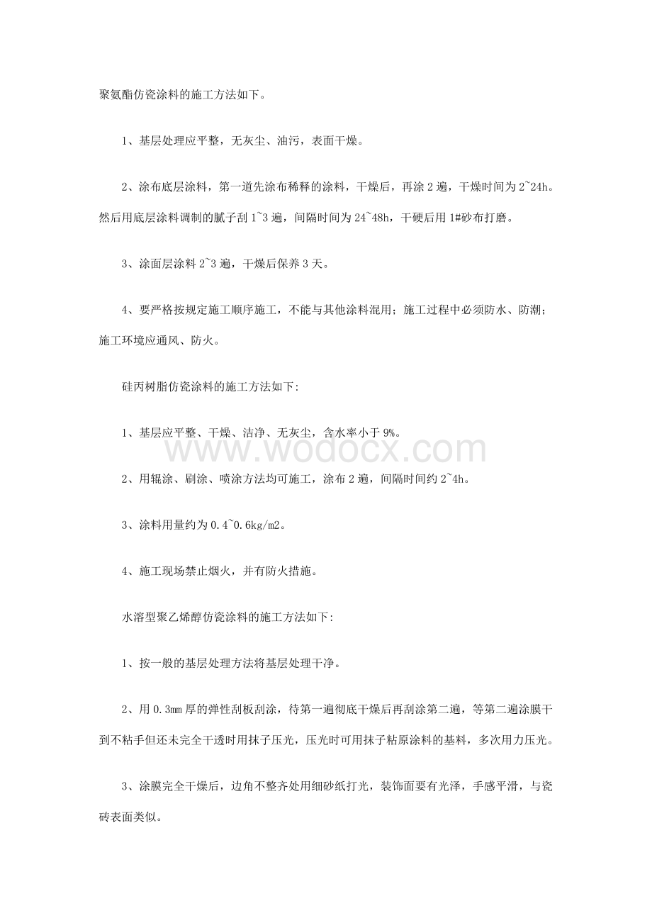 仿瓷涂料如何正确施工.doc_第1页