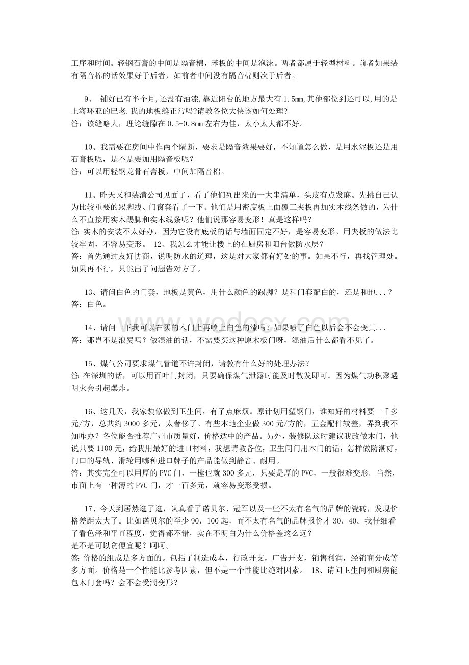 装修常见问题集.doc_第2页