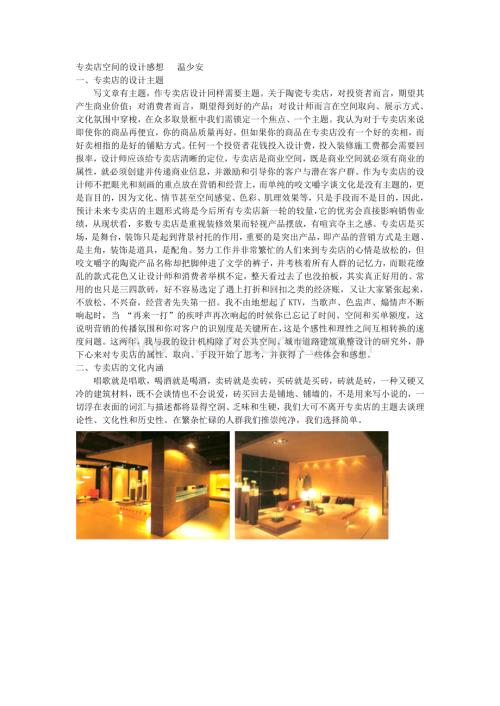 专卖店空间的设计感想 温少安.doc