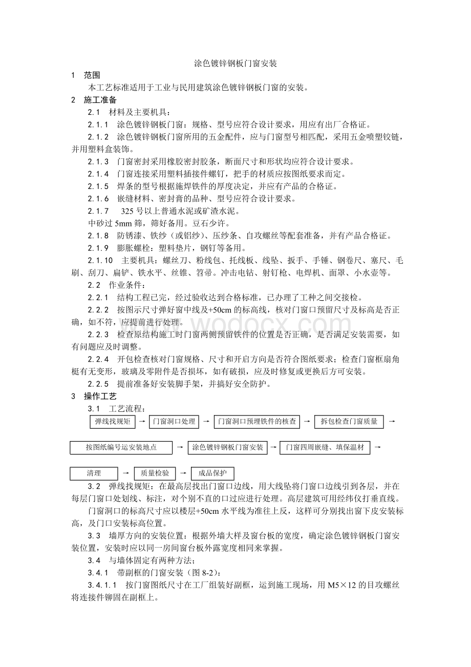 004涂色镀锌钢板门窗安装工艺.doc_第1页