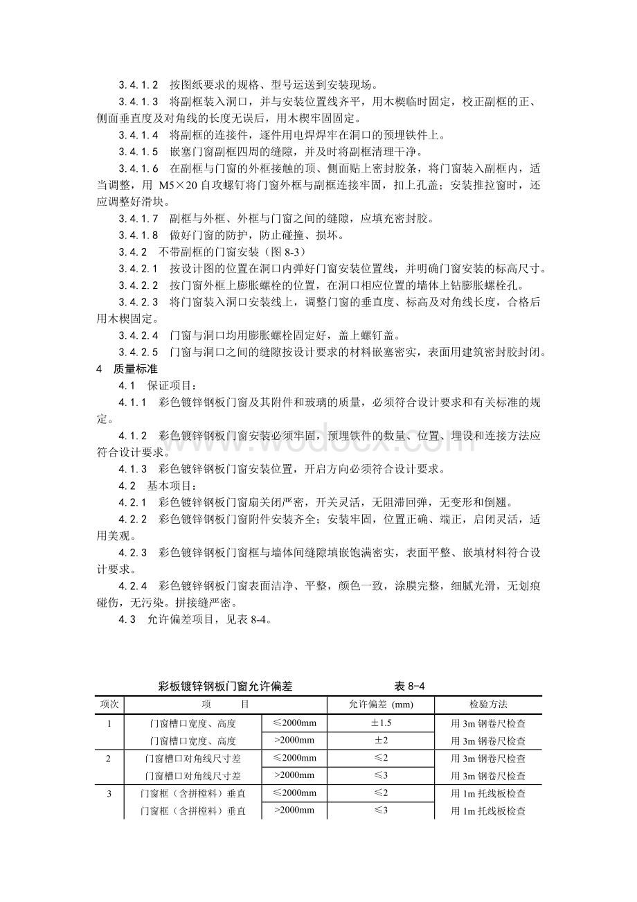 004涂色镀锌钢板门窗安装工艺.doc_第2页