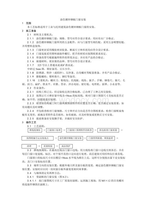 004涂色镀锌钢板门窗安装工艺.doc