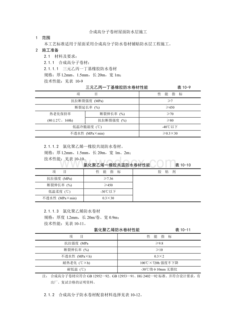 004合成高分子卷材屋面防水层施工工艺.doc_第1页