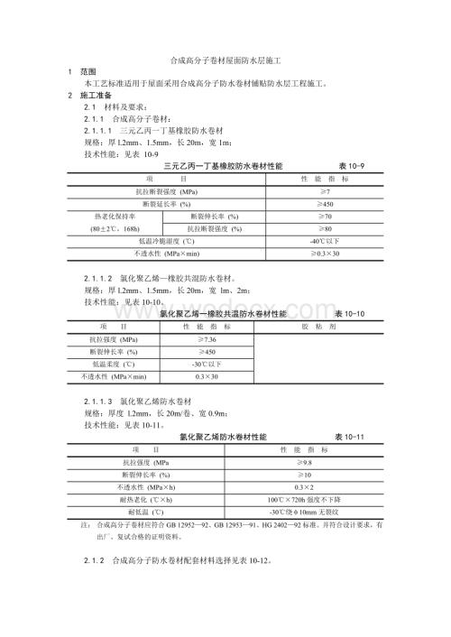 004合成高分子卷材屋面防水层施工工艺.doc