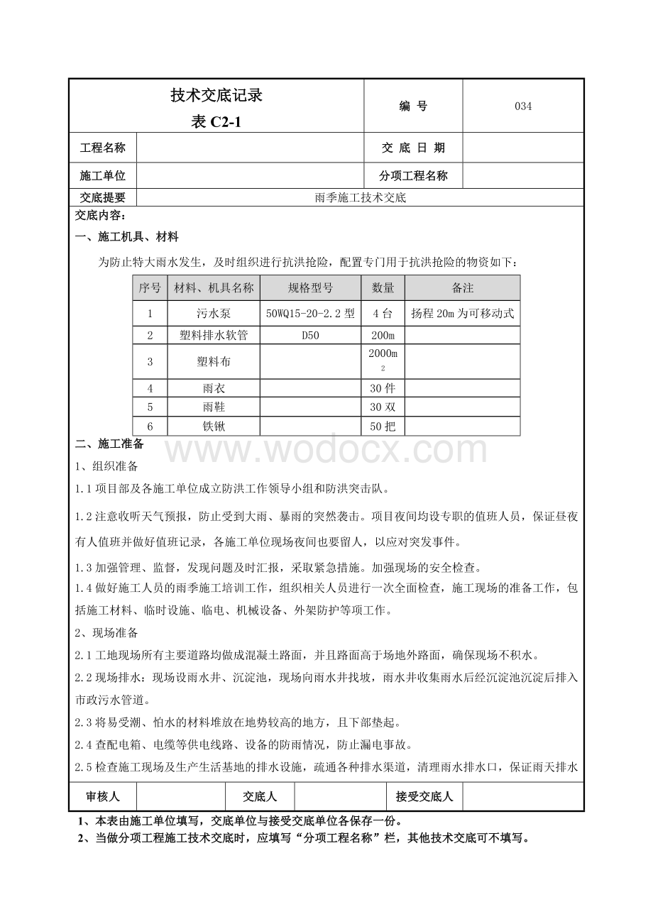 034雨季施工技术交底.doc_第1页