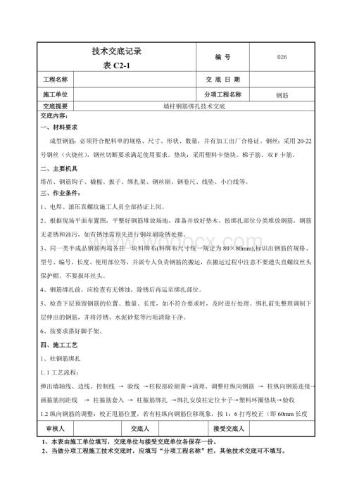 026墙柱钢筋施工技术交底.doc