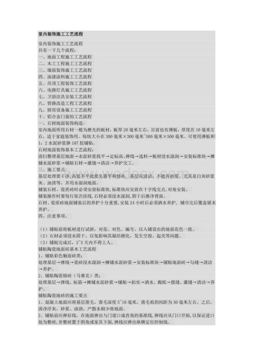 室内装饰施工工艺流程.doc