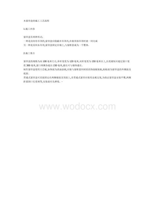 木窗帘盒的施工工艺流程.doc