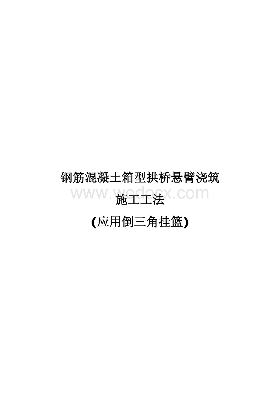 钢筋混凝土箱型拱桥悬臂浇筑施工工法.pdf_第1页