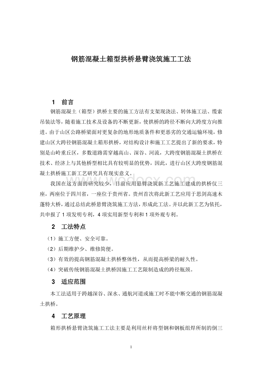 钢筋混凝土箱型拱桥悬臂浇筑施工工法.pdf_第2页