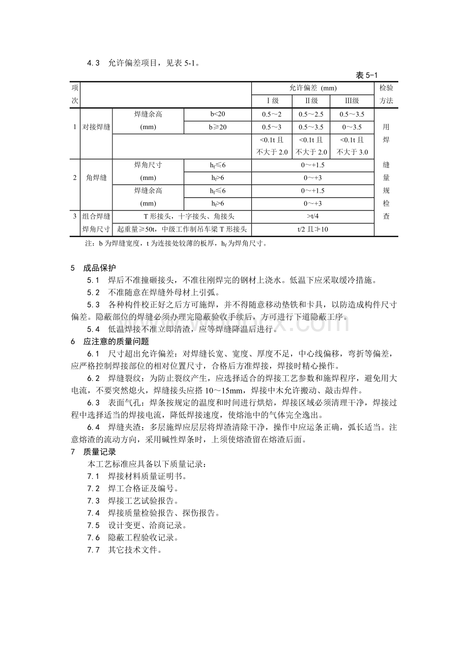 001钢结构手工电弧焊焊接工艺.doc_第3页