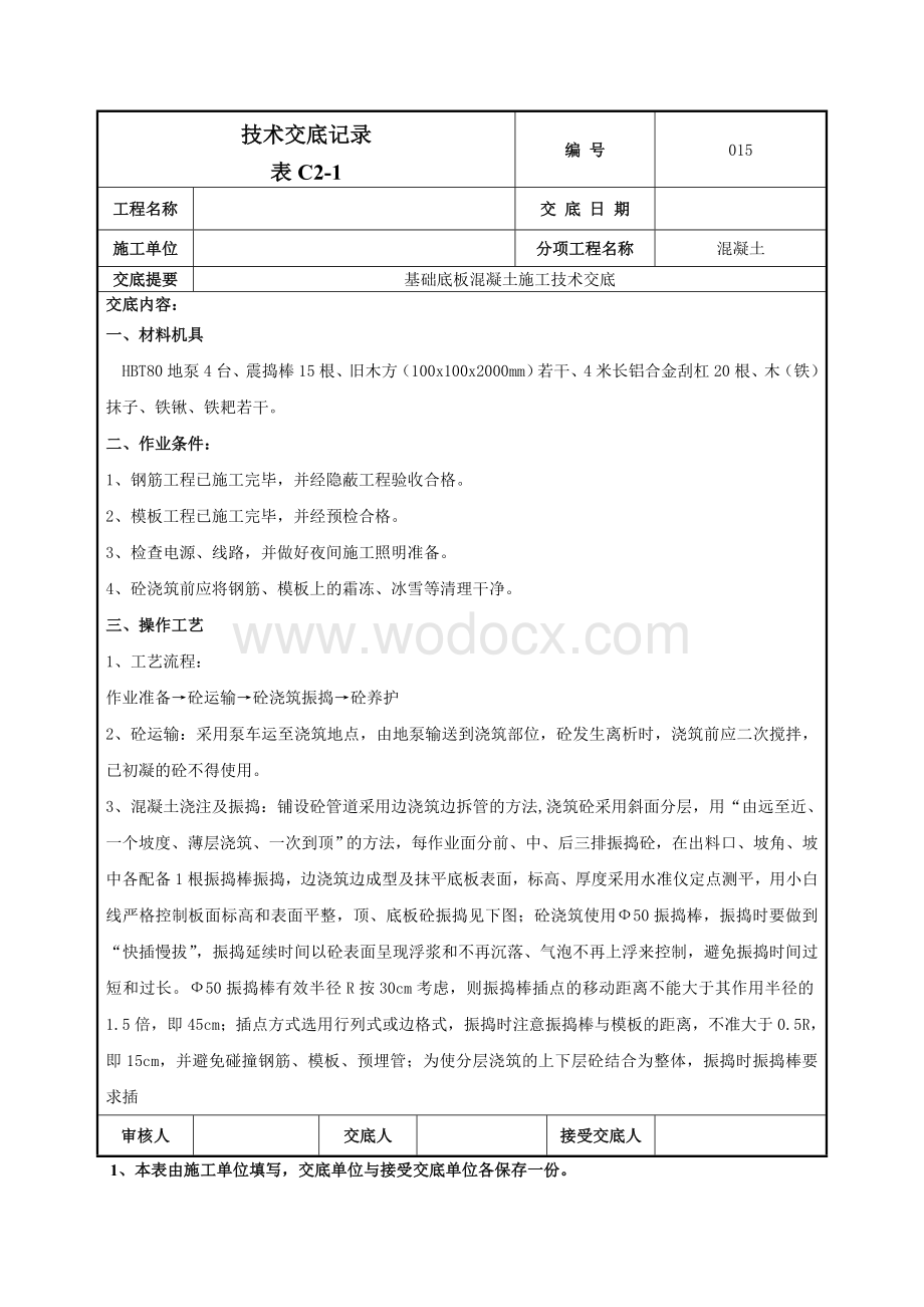 015基础底板混凝土技术交底.doc_第1页