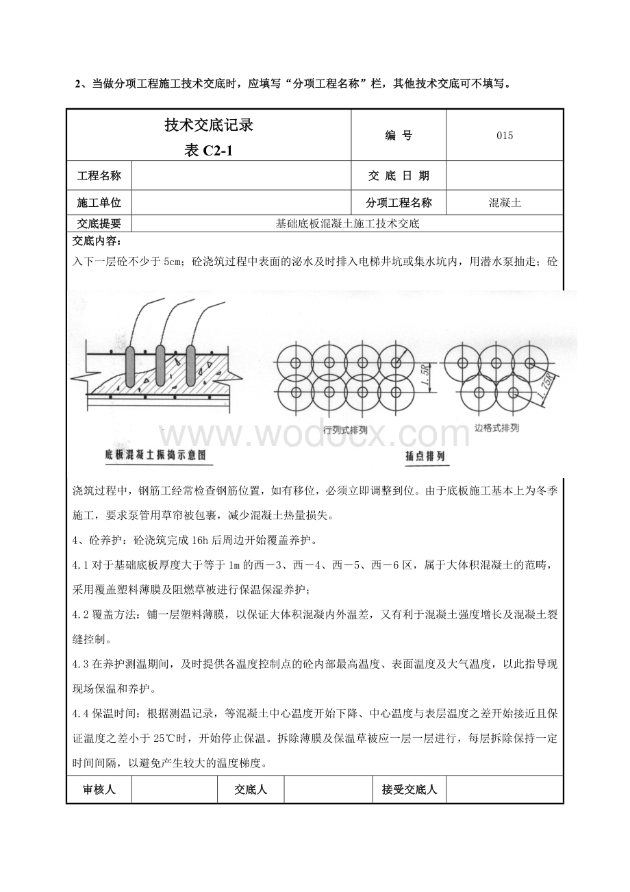 015基础底板混凝土技术交底.doc_第2页