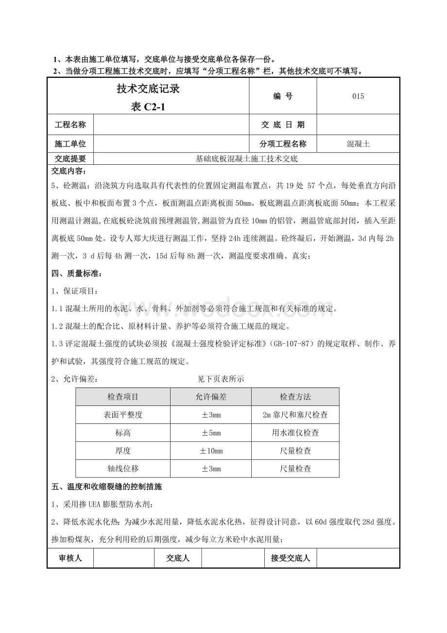 015基础底板混凝土技术交底.doc_第3页