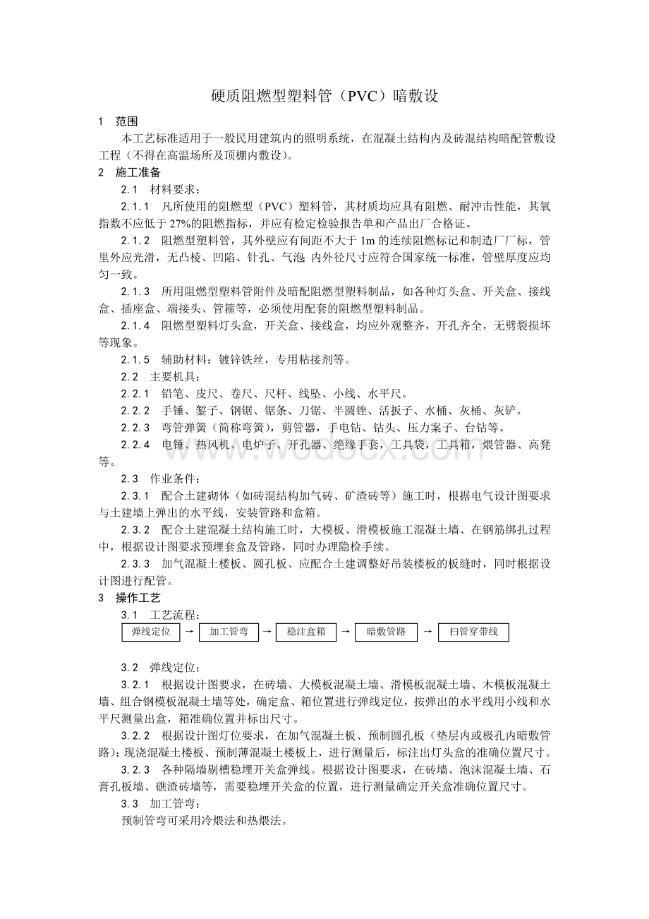 002硬质阻燃型塑料管（PVC）暗敷设工艺.doc_第1页