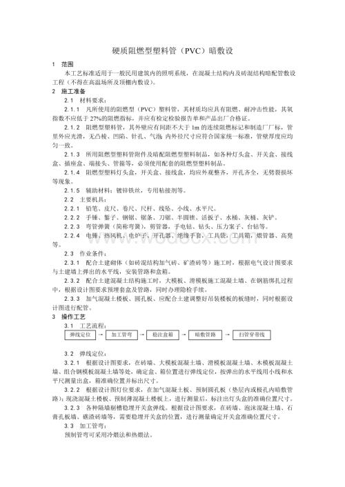 002硬质阻燃型塑料管（PVC）暗敷设工艺.doc