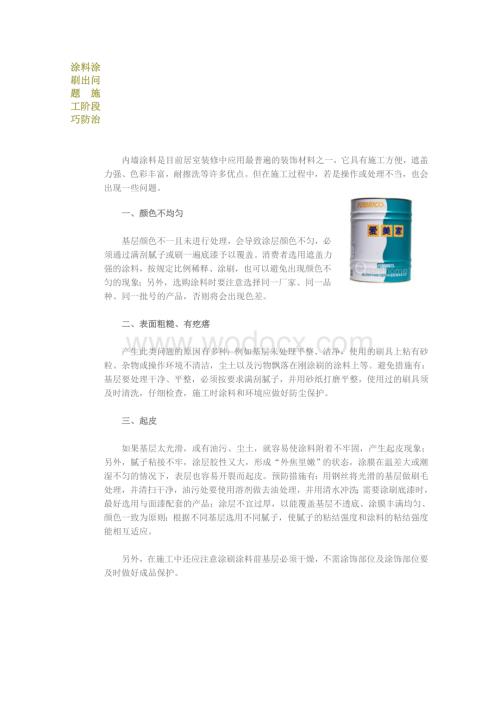 涂料涂刷出问题施工阶段巧防治.doc