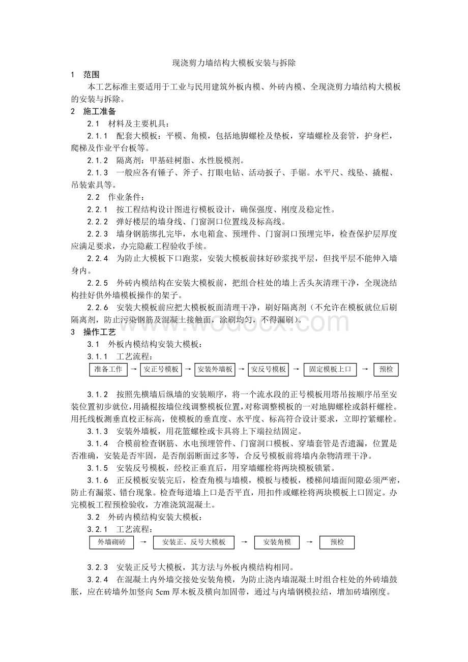 004现浇剪力墙结构大模板安装与拆除工艺.doc_第1页