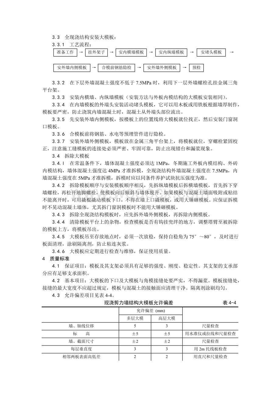 004现浇剪力墙结构大模板安装与拆除工艺.doc_第2页