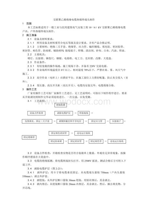 005交联聚乙烯绝缘电缆热缩终端头制作工艺.doc