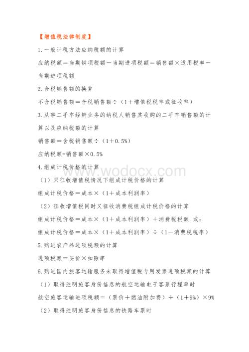 自考专题：《经济法基础》核心考点常用公式汇总.docx