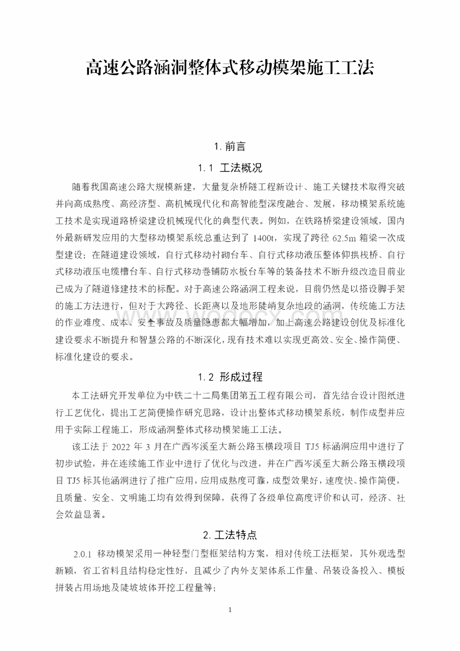 高速公路涵洞整体式移动模架施工工法.pdf_第1页