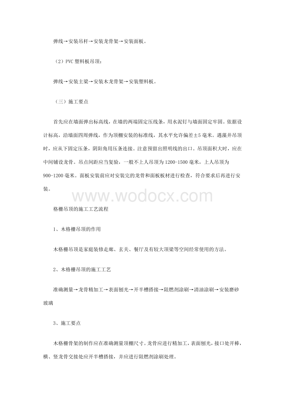 顶棚施工的工艺流程.doc_第2页