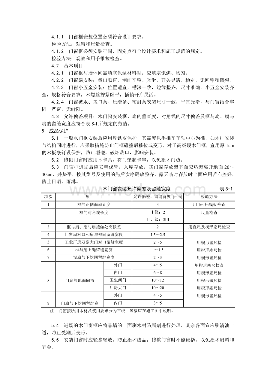 001木门窗安装工艺.doc_第3页