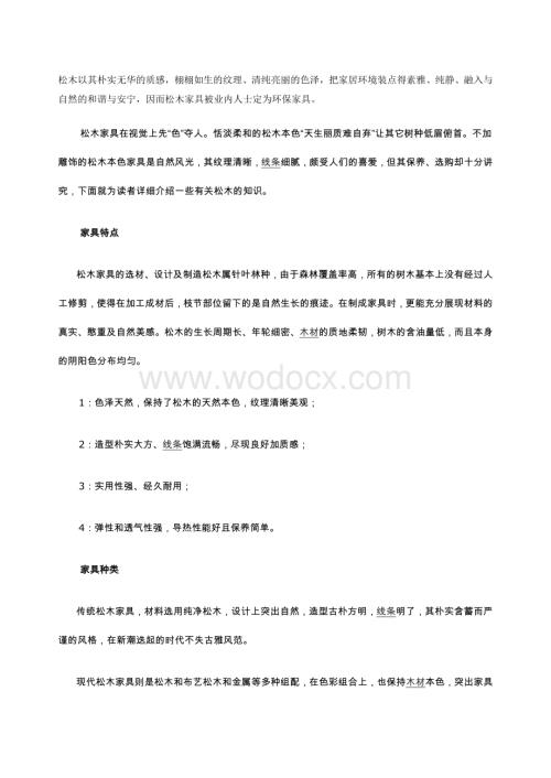 松木家具的选购及保养.doc