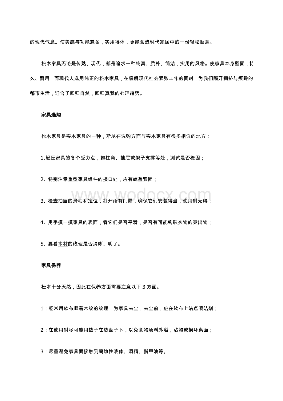 松木家具的选购及保养.doc_第2页