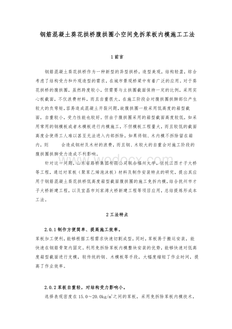 钢筋混凝土葵花拱桥腹拱圈小空间免拆苯板内模施工工法.pdf_第1页