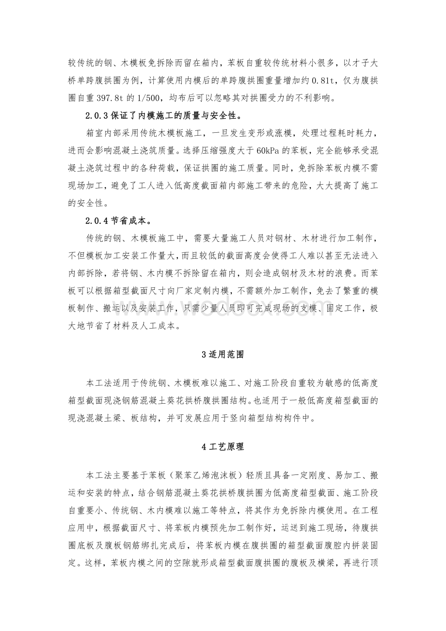 钢筋混凝土葵花拱桥腹拱圈小空间免拆苯板内模施工工法.pdf_第2页