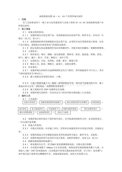 003油纸绝缘电缆10（ 6） kV户内型终端头制作工艺.doc