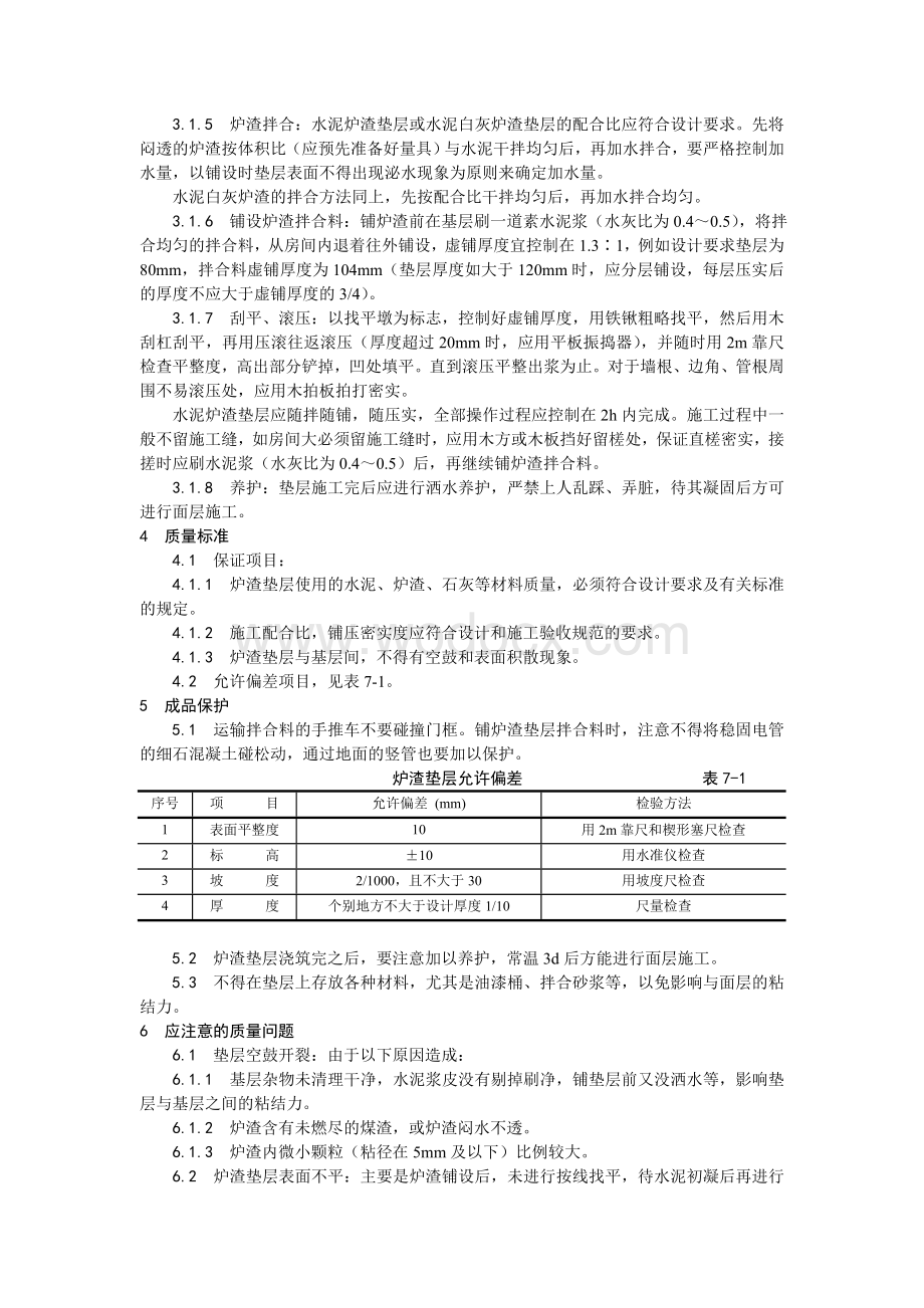 001炉渣垫层施工工艺.doc_第2页