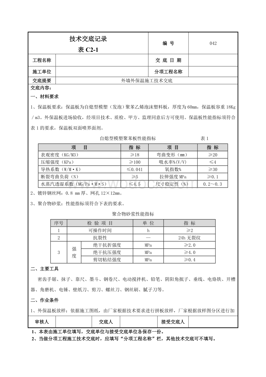 042外墙外保温技术交底.doc_第1页