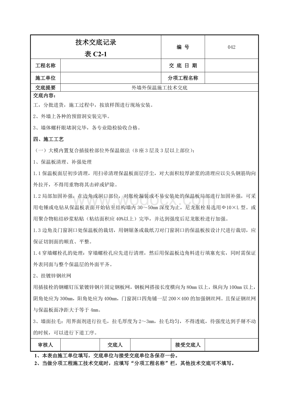 042外墙外保温技术交底.doc_第2页