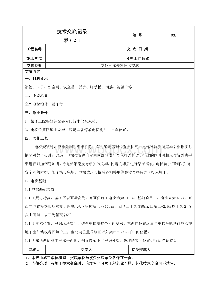 037室外电梯安装技术交底.doc_第1页