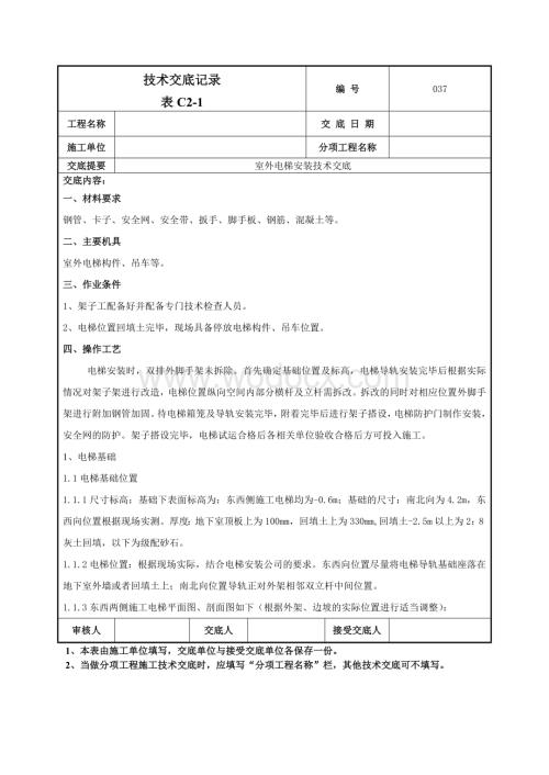 037室外电梯安装技术交底.doc